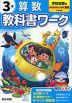 小学 教科書ワーク 算数 3年 学校図書版「みんなと学ぶ 小学校 算数」準拠 （教科書番号 316・317）