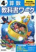 小学 教科書ワーク 算数 4年 学校図書版「みんなと学ぶ 小学校 算数」準拠 （教科書番号 416・417）