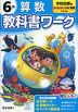 小学 教科書ワーク 算数 6年 学校図書版「みんなと学ぶ 小学校 算数」準拠 （教科書番号 616）