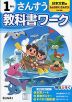 小学 教科書ワーク さんすう 1ねん 日本文教版「しょうがく さんすう」準拠 （教科書番号 122）
