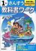 小学 教科書ワーク さんすう 1ねん 日本文教版「しょうがく さんすう」準拠 （教科書番号 122）