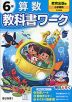 小学 教科書ワーク 算数 6年 教育出版版「小学算数」準拠 （教科書番号 618）