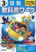 小学 教科書ワーク 算数 3年 大日本図書版「新版 たのしい算数」準拠 （教科書番号 314）