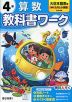 小学 教科書ワーク 算数 4年 大日本図書版「新版 たのしい算数」準拠 （教科書番号 414）