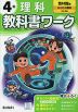 小学 教科書ワーク 理科 4年 啓林館版「わくわく理科」準拠 （教科書番号 412）