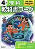 小学 教科書ワーク 理科 4年 東京書籍版「新編 新しい理科」準拠 （教科書番号 407）