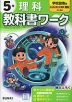 小学 教科書ワーク 理科 5年 学校図書版「みんなと学ぶ 小学校理科」準拠 （教科書番号 509）