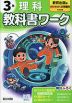 小学 教科書ワーク 理科 3年 教育出版版「みらいをひらく 小学理科」準拠 （教科書番号 310）