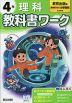 小学 教科書ワーク 理科 4年 教育出版版「未来をひらく 小学理科」準拠 （教科書番号 410）