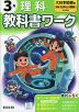 小学 教科書ワーク 理科 3年 大日本図書版「新版 たのしい理科」準拠 （教科書番号 308）