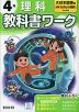 小学 教科書ワーク 理科 4年 大日本図書版「新版 たのしい理科」準拠 （教科書番号 408）