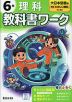 小学 教科書ワーク 理科 6年 大日本図書版「新版 たのしい理科」準拠 （教科書番号 608）