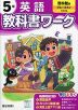 小学 教科書ワーク 英語 5年 啓林館版「ブルースカイ（Blue Sky elementary）」準拠 （教科書番号 517）