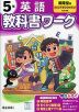 小学 教科書ワーク 英語 5年 開隆堂版「ジュニアサンシャイン（Junior Sunshine）」準拠 （教科書番号 511）