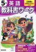 小学 教科書ワーク 英語 5年 三省堂版「クラウンジュニア（CROWN Jr.）」準拠 （教科書番号 513）