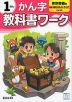 小学 教科書ワーク かん字 1ねん 東京書籍版「新編 あたらしい こくご」準拠 （教科書番号 109・110）