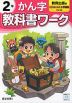 小学 教科書ワーク かん字 2年 教育出版版「ひろがることば 小学国語」準拠 （教科書番号 211・212）