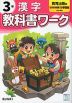 小学 教科書ワーク 漢字 3年 教育出版版「ひろがる言葉 小学国語」準拠 （教科書番号 311・312）