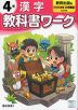 小学 教科書ワーク 漢字 4年 教育出版版「ひろがる言葉 小学国語」準拠 （教科書番号 411・412）