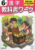 小学 教科書ワーク 漢字 6年 教育出版版「ひろがる言葉 小学国語」準拠 （教科書番号 611・612）