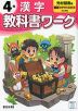 小学 教科書ワーク 漢字 4年 光村図書版「国語 かがやき/はばたき」準拠 （教科書番号 413・414）