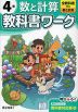 小学 教科書ワーク 数と計算 4年 全教科書対応