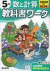 小学 教科書ワーク 数と計算 5年 全教科書対応