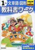小学 教科書ワーク 文章題・図形 1ねん 全教科書対応