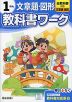 小学 教科書ワーク 文章題・図形 1ねん 全教科書対応