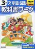 小学 教科書ワーク 文章題・図形 3年 全教科書対応