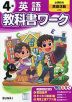 小学 教科書ワーク 英語 4年 小学校の英語活動に対応