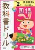 教科書ドリル 国語 小学2年 東京書籍版 「新しい国語」準拠 （教科書番号 201・202）
