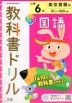 教科書ドリル 国語 小学6年 東京書籍版 「新しい国語」準拠 （教科書番号 601）