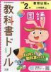 教科書ドリル 国語 小学2年 教育出版版 「ひろがることば 小学国語」準拠 （教科書番号 205・206）