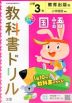 教科書ドリル 国語 小学3年 教育出版版 「ひろがる言葉 小学国語」準拠 （教科書番号 305・306）