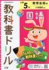 教科書ドリル 国語 小学5年 教育出版版 「ひろがる言葉 小学国語」準拠 （教科書番号 505・506）