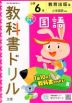 教科書ドリル 国語 小学6年 教育出版版 「ひろがる言葉 小学国語」準拠 （教科書番号 605・606）
