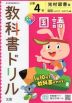 教科書ドリル 国語 小学4年 光村図書版 「国語 かがやき/はばたき」準拠 （教科書番号 407・408）