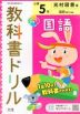教科書ドリル 国語 小学5年 光村図書版 「国語 銀河」準拠 （教科書番号 507）