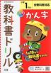 教科書ドリル 漢字 小学1年 全教科書対応