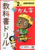 教科書ドリル 漢字 小学2年 全教科書対応