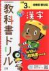 教科書ドリル 漢字 小学3年 全教科書対応