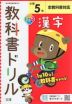 教科書ドリル 漢字 小学5年 全教科書対応