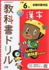教科書ドリル 漢字 小学6年 全教科書対応