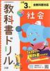 教科書ドリル 社会 小学3年 全教科書対応