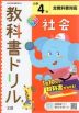 教科書ドリル 社会 小学4年 全教科書対応