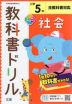 教科書ドリル 社会 小学5年 全教科書対応