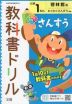教科書ドリル 算数 小学1年 啓林館版 「わくわく さんすう」準拠 （教科書番号 108）