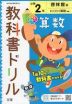 教科書ドリル 算数 小学2年 啓林館版 「わくわく算数」準拠 （教科書番号 208・209）