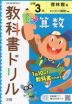 教科書ドリル 算数 小学3年 啓林館版 「わくわく算数」準拠 （教科書番号 308・309）